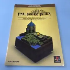 難あり ファイナルファンタジータクティクスガイドブック★送料込価格★