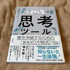 すごい思考ツール