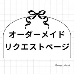 オーダーメイドリクエストページ♥