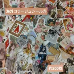 海外コラージュシール㉑ 約200枚