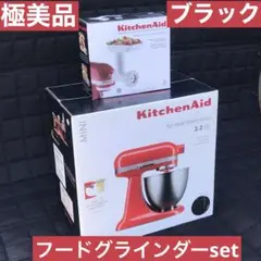 KitchenAidミニ3.3L➕別売フードグラインダー（未使用9千円）セット KitchenAidミニ3.3L➕別売フードグラインダー（未使用9千円）セット