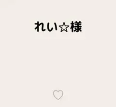 れい☆様