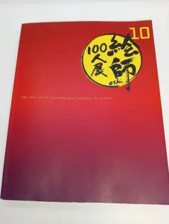 絵師100人展 10 2020年