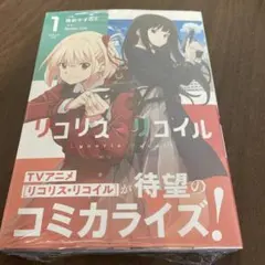 リコリスリコイル 全巻初版帯付き リコリス リコイル 初版帯付き - メルカリ