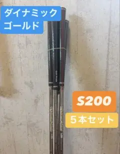 ダイナミックゴールド S200 5本セット