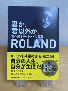 君か、君以外か。 君へ贈るローランドの言葉