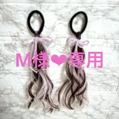 【専用】M様