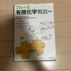 ブルース　有機化学概説　第3版