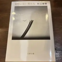 女のいない男たち