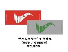 2025年最新】サバシスター タオルの人気アイテム - メルカリ