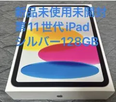 新品未開封 第11世代 iPad シルバー 128GB