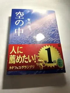 空の中　有川浩