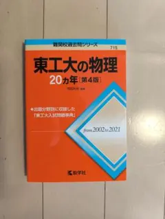 2026年最新】東工大過去問の人気アイテム - メルカリ