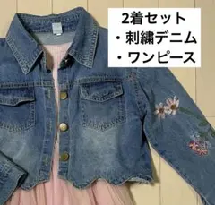 子供服　刺繍デニムジャケット　ワンピースセット