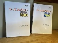 やっておきたい英語長文500・700セット