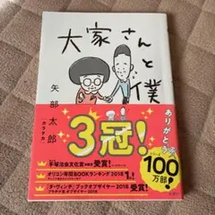 大家さんと僕 矢部太郎