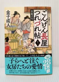 金子 成人／ごんげん長屋つれづれ帖【十一】 苦難の母
