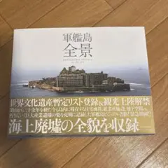 (希少写真集) 未開封 軍艦島 Gunkanjima 端島 (洋書) 初版 希少写真集) 未開封 軍艦島 Gunkanjima 端島 (洋書) 初版 2025年