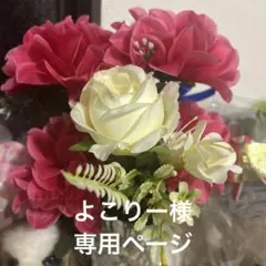 よこりー様専用ページ