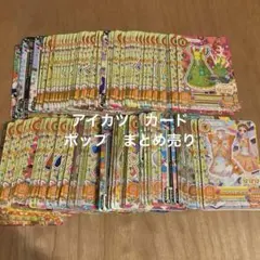 アイカツ　ポップタイプ　まとめ売り プレミアム　レア　ノーマル　プロモ　ちゃお