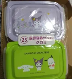 サンリオ 当たりくじ 保存容器セット ポチャッコ クロミ