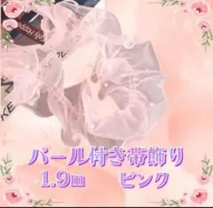 ピンク 浴衣帯揚げ フリル レース チュール 着物 振袖 七五三 浴衣 1.9m