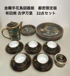 金襴手花鳥図器揃　厳密限定版　有田焼 古伊万里　22点セット　ティーセット