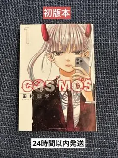 初版・シュリンク付き】 COSMOS 1巻 漫画 コスモス 田村隆平 - メルカリ
