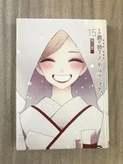 その着せ替え人形は恋をする(15)(完)