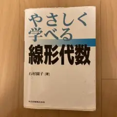 やさしく学べる線形代数