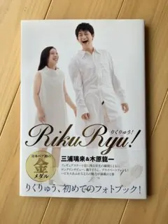 RikuRyu! りくりゅう 三浦璃来&木原龍一 フォトブック」 - メルカリ