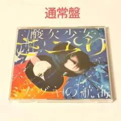 2025年最新】酸欠少女 ミカヅキの航海の人気アイテム - メルカリ