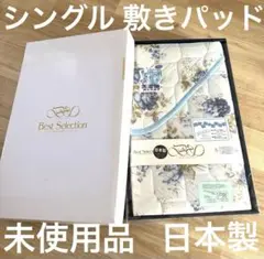 【日本製】未使用品 花柄 敷きパッド シングル 100×205