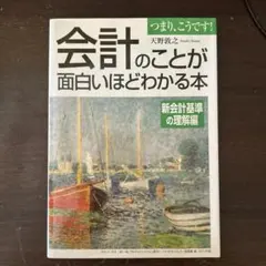 会計のことが面白いほどわかる本 新会計基準の理解編 天野敦之