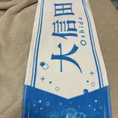 ≒JOY ニアジョイ 全国ツアー2026タオル　大信田美月