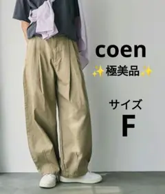 【✨極美品✨】coen コーエン◎ランタンパンツ ベージュ
