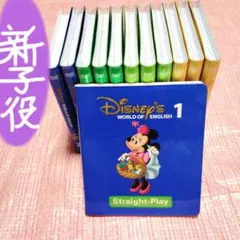 未開封9本✨ 新子役 DWE ストレートプレイ DVD ディズニー英語システム