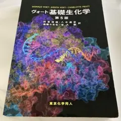 ヴォート基礎生化学　第5版　外ケース無し