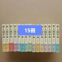 15冊おまとめ　新.人間革命 池田大作