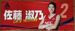 佐藤淑乃選手 タオル