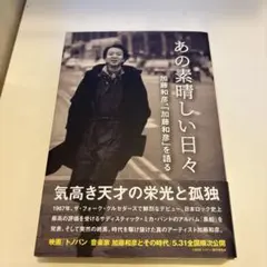あの素晴らしい日々 加藤和彦