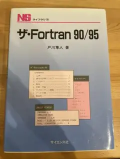 ザ・Fortran 90/95