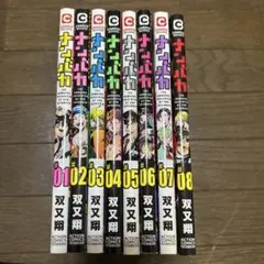 2025年最新】ナンバカ 全巻の人気アイテム - メルカリ