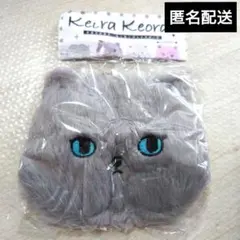 ケオラケオラ　もこもこフェイスポーチ　ネコ　グレー　ガチャ　ポーチ