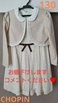 CHOPIN 130cm アイボリー レースワンピース
