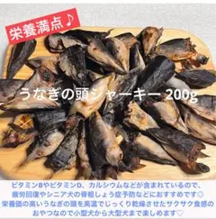 【お得な大盛り】うなヘッドジャーキー200g　うなぎの頭のバリバリジャーキーです お得な大盛り】うなヘッドジャーキー200g うなぎの頭のバリバリ