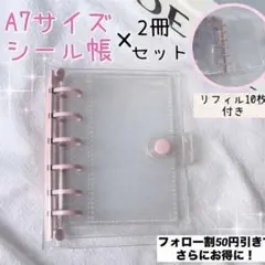 ★A7サイズ☆クリアシール帳　リフィル10枚付き　プレゼント　リング式