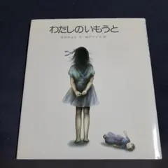 わたしのいもうと
