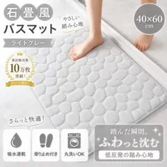 バスマット お風呂 速乾 ライトグレーのサムネイル