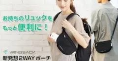 新品 リュック取付ポーチ ウイング WINGSACK 2WAYポーチ ブラック